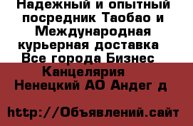 Надежный и опытный посредник Таобао и Международная курьерная доставка - Все города Бизнес » Канцелярия   . Ненецкий АО,Андег д.